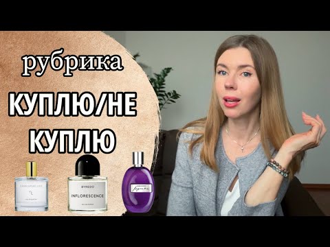 Видео: КУПЛЮ/НЕ КУПЛЮ: избегаю лишних парфюмерных покупок, знакомлюсь с ароматами через отливанты