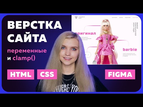 Видео: Верстка сайта HTML/CSS с использованием переменных и clamp()