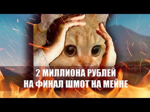 Видео: ✦ СЧИТАЕМ СКОЛЬКО СТОИТ ФИНАЛ ШМОТ НА КАМБЕКЕ ➣ COMEBACK PW​​​​ 1.4.6 + ✦