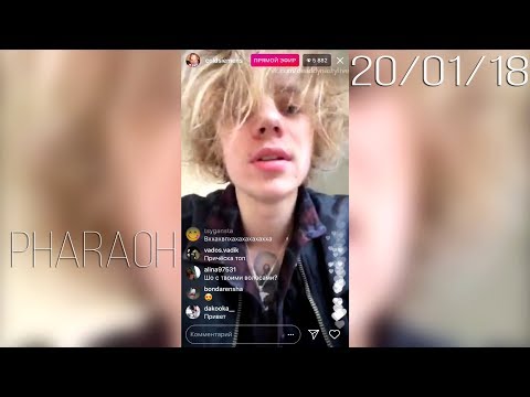 Видео: PHARAOH – 20 января 2018 [Instagram]