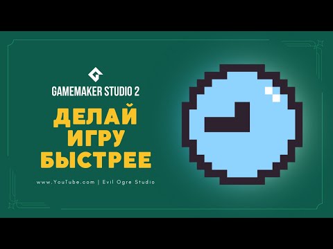 Видео: Интерфейс GameMaker Studio 2 - Как делать игры проще и быстрее? | Уроки GMS2 #0.