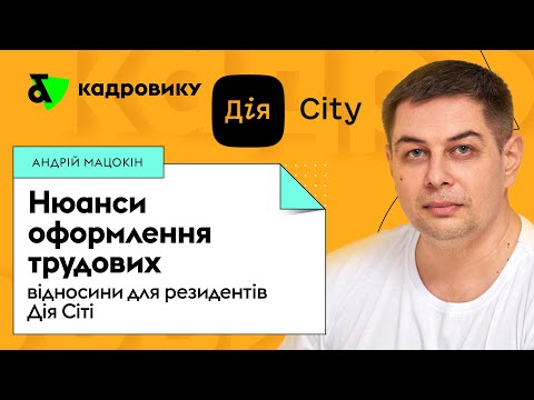 Видео: Нюанси оформлення трудових відносин для резидентів Дія Сіті