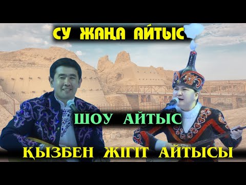 Видео: АЙТЫС. ҚЫЗ БЕН ЖІГІТ АЙТЫСЫ.  ЖАНСАЯ ДӘУРЕНДІ ТИГРҒА ТЕҢЕДІ. #АЙТЫС #ЮТУБТАЖОҚАЙТЫС. #ТӘУШЕНАПА90ЖЫЛ