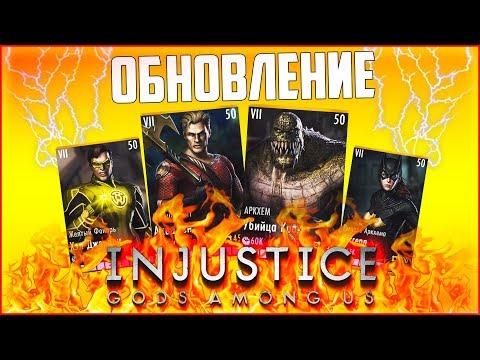 Видео: ОБНОВЛЕНИЕ (UPDATE) В INJUSTICE MOBILE
