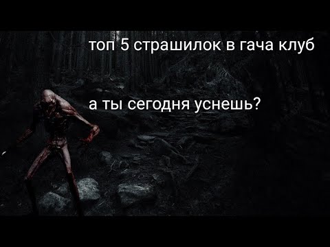 Видео: топ 4 страшилки гача лайф // топ страшилок гача клуб // ты не уснешь // страшилки на ночь