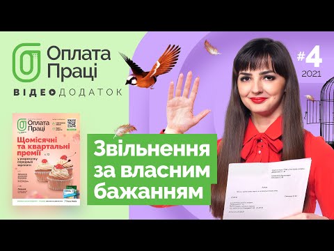 Видео: 🎬 Звільнення за власним бажанням: ви запитуєте - ми відповідаємо І «Оплата праці» № 4, 2021