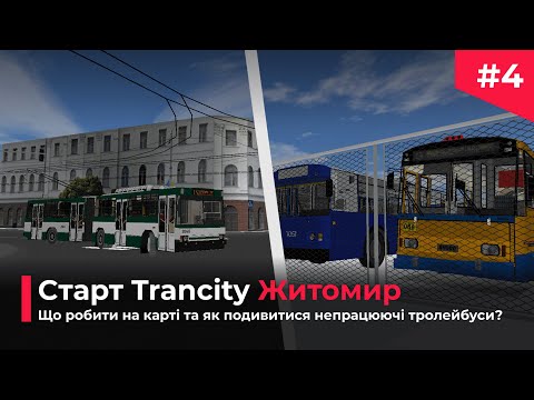 Видео: ▶️ Старт Житомир в Trancity: Що робити на карті та як подивитися непрацюючі тролейбуси? #4