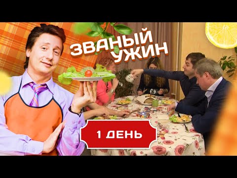 Видео: ЗВАНЫЙ УЖИН. ВОПРОС РЕБРОМ. ДЕНЬ 1