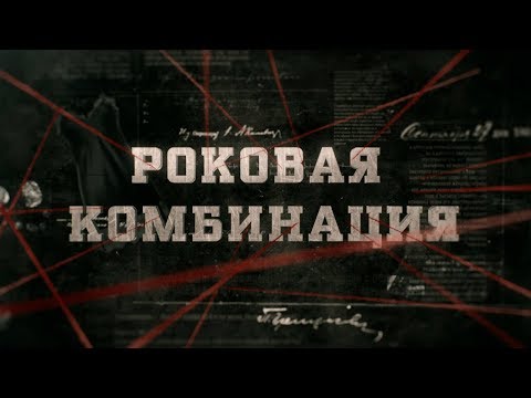 Видео: Роковая комбинация | Вещдок