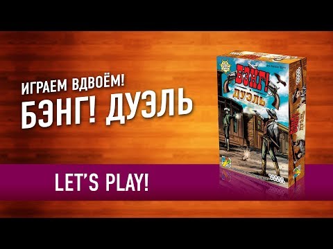 Видео: Настольная игра «БЭНГ! ДУЭЛЬ». Играем! / Let's Play "Bang! Duel» board game