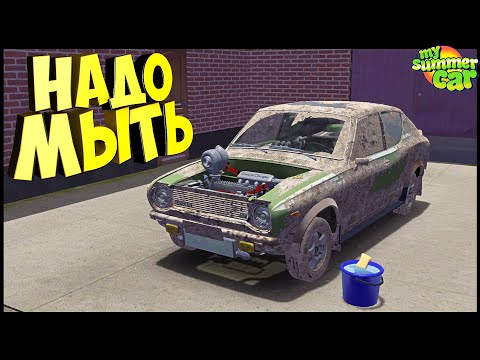 Видео: БАТЯ Заставил МЫТЬ МАШИНУ - My Summer Car MODS