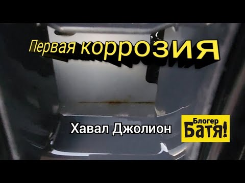 Видео: А Хавал начал ржаветь.