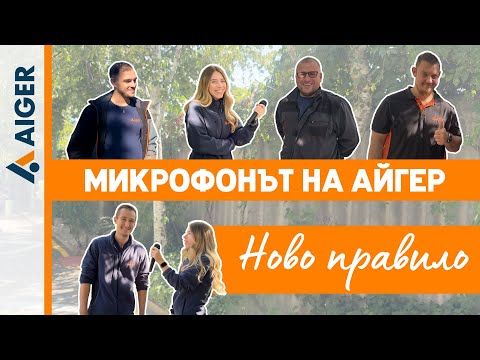 Видео: Микрофонът на Aiger - Ново правило