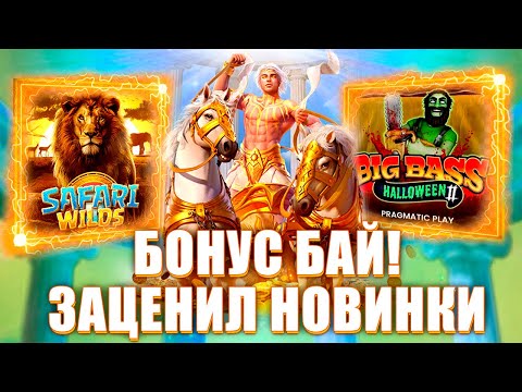 Видео: ТЯЖЕЛЫЙ БОНУСБАЙ! ВЗЯЛ НОВЫЕ СЛОТЫ КОТОРЫХ НЕ ЗНАЮ! #заносынедели