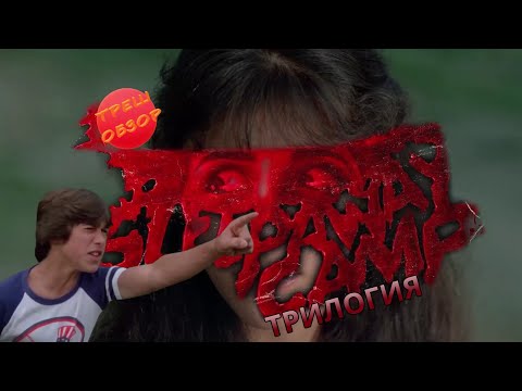 Видео: ТРЕШ ОБЗОР фильма Спящий лагерь (трилогия для любителей)
