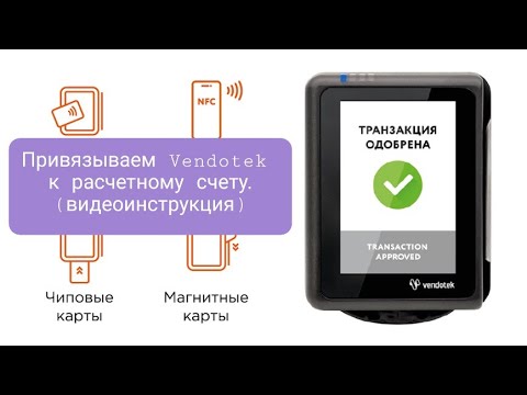 Видео: как привязать Vendotek к расчетному счету. видеоинструкция