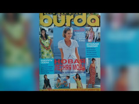 Видео: Burda Moden magazine 6/1998 year 🏖️👙🍹🌷💝. Журнал Бурда  6/1998 г