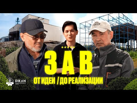 Видео: Построение ЗАВ от идеи до реализации
