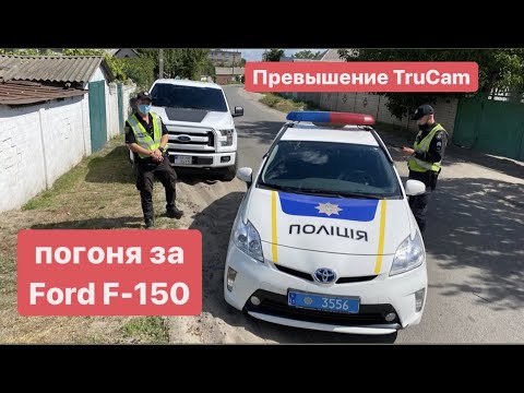 Видео: Погоня Полиции за Ford f 150 превышение TruCam