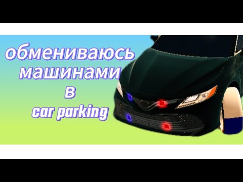 Видео: обмениваюсь машинами в car parking