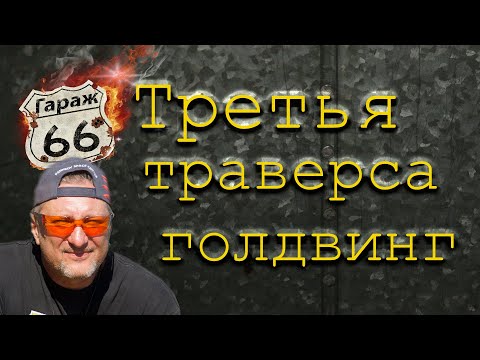 Видео: Третья траверса для голдвинг1800.