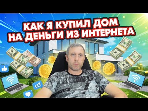 Видео: КАК Я КУПИЛ ДОМ НА ДЕНЬГИ ИЗ ИНТЕРНЕТА