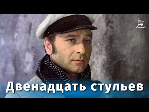 Видео: Двенадцать стульев (FullHD, комедия, реж. Леонид Гайдай, 1971 г.)