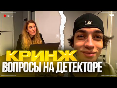 Видео: ГРИША ОТВЕЧАЕТ НА КАВЕРЗНЫЕ ВОПРОСЫ НА ДЕТЕКТОРЕ ЛЖИ