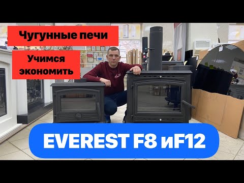 Видео: Чугунные печи- камины Everest F8 и F12. А так ли они хороши?