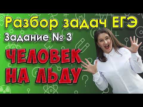 Видео: Человек стоит на гладком льду и держит в руках снежок. Масса снежка в 50 раз меньше массы человека.