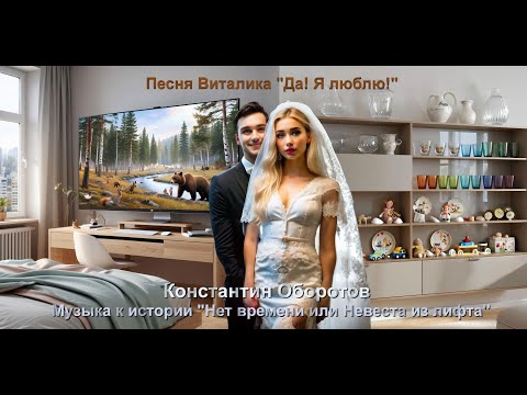 Видео: 043. Альбом "Невеста из лифта". Песня 4 из 5 "Да! Я люблю!". Константин Оборотов.