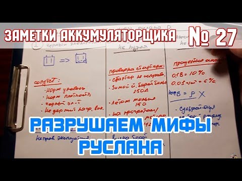 Видео: ЗА №27: РАСКРЫВАЕМ МИФЫ РУСЛАНА. Ареометр, Нагрузочная вилка - не нужны. Черный электролит.
