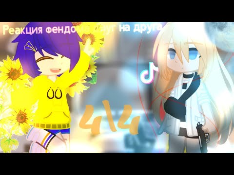 Видео: Реакция аниме\фендома друг на друга (4/4) React to anime\fandoms.