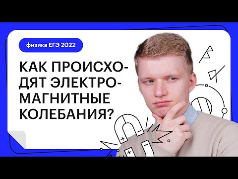 Видео: Как происходят электромагнитные колебания | Физика ЕГЭ