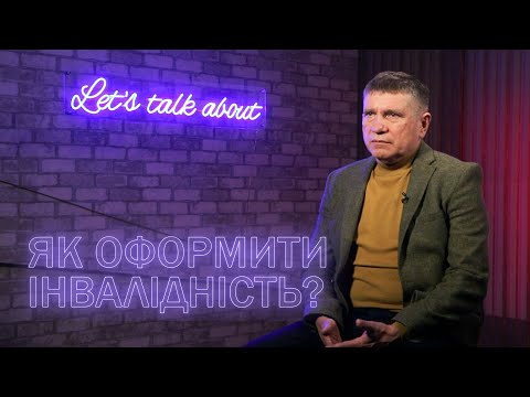 Видео: Замість МСЕК – експертні команди: як оформити ІНВАЛІДНІСТЬ у 2025 році | Let’s talk about