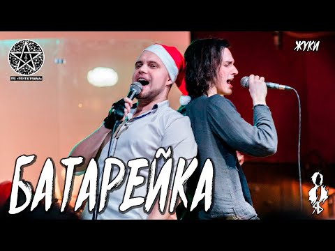 Видео: Ярослав Баярунас, Федор Осипов - Батарейка (cover «Жуки»)