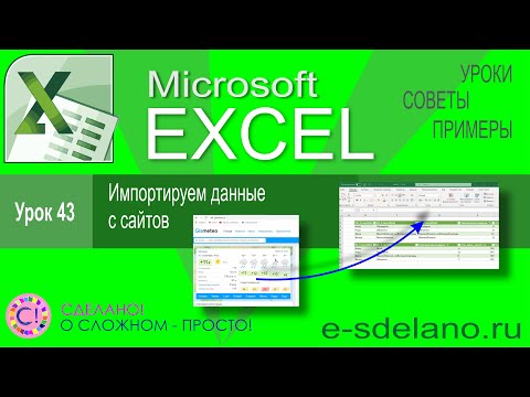 Видео: Excel урок 43. Импортируем данные с различных сайтов. Как загрузить данные с сайта в Excel