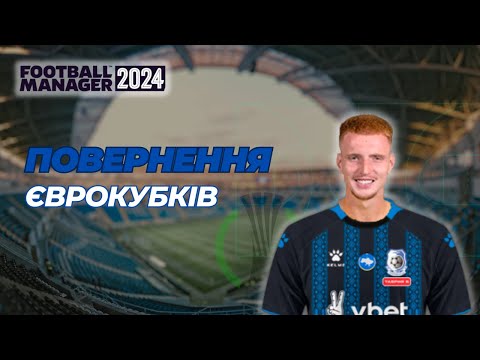 Видео: ЧОРНОМОРСЬКИЙ ШОК у Єврокубках! Що далі? Кар'єра Football manager 2024