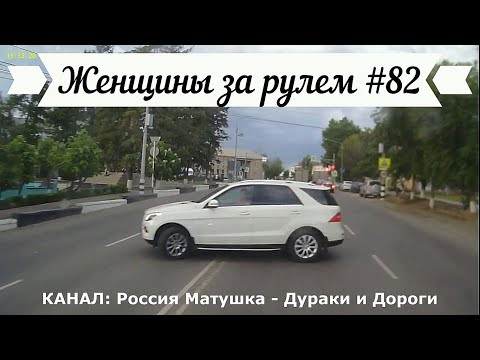 Видео: Женщины за рулем! Подборка №82! Women at the wheel! Femmes au volant!