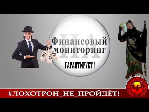 Видео: Финмониторинг гарантирует! (Автор - Наталья Рамирес)