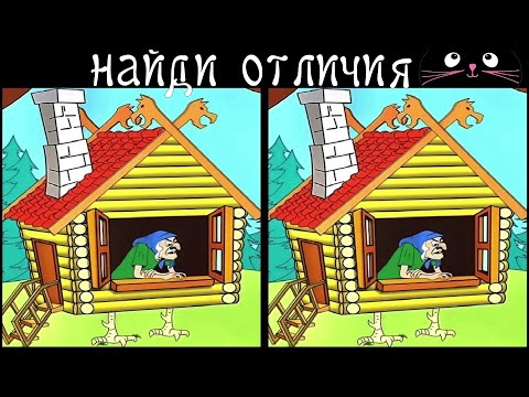 Видео: Найди 3 Отличия за 90 секунд! /63