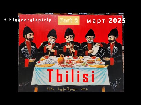 Видео: Грузия 2025, март. Большой грузинский трип. Часть 2 - Тбилиси  #georgia #travel #tbilisi