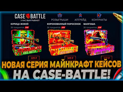 Видео: НОВАЯ СЕРИЯ МАЙНКРАФТ КЕЙСОВ! НА КЕЙСБАТЛ! НЕУЖЕЛИ CASEBATTLE РЕШИЛ ВСЕ ОТДАТЬ?