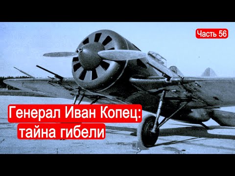 Видео: Генерал Иван Копец: тайна гибели / Второй Фронт.Часть 56