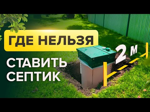 Видео: ХУДШИЕ МЕСТА ДЛЯ УСТАНОВКИ СЕПТИКА / Где на участке установить септик, чтобы он служил долго?