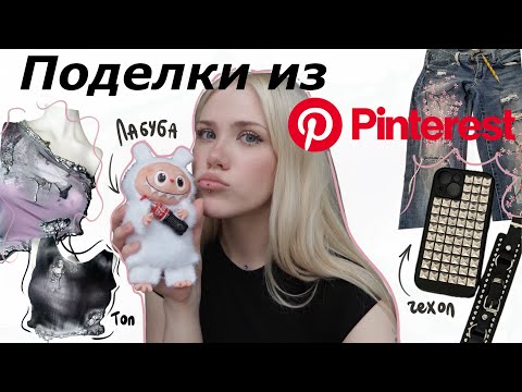 Видео: ПОВТОРЯЮ ИДЕИ ИЗ PINTEREST 🧷📌ЛАБУБУ, ЧЕХОЛ С ШИПАМИ, ДЖИНСЫ С САКУРОЙ!🌸