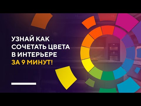 Видео: КАК НАДО СОЧЕТАТЬ ЦВЕТА В ИНТЕРЬЕРЕ | секреты создания эффектных цветовых сочетаний для дизайна