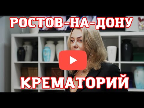 Видео: Частный Ростовский крематорий 2-й категории.