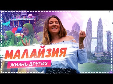 Видео: Малайзия | Travel-шоу «Жизнь других» 12.05.2019