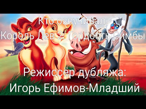 Видео: Кто озвучивал: Король Лев 2: Гордость Симбы (1998)